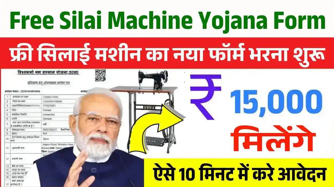 Free Silai Machine Yojana Form