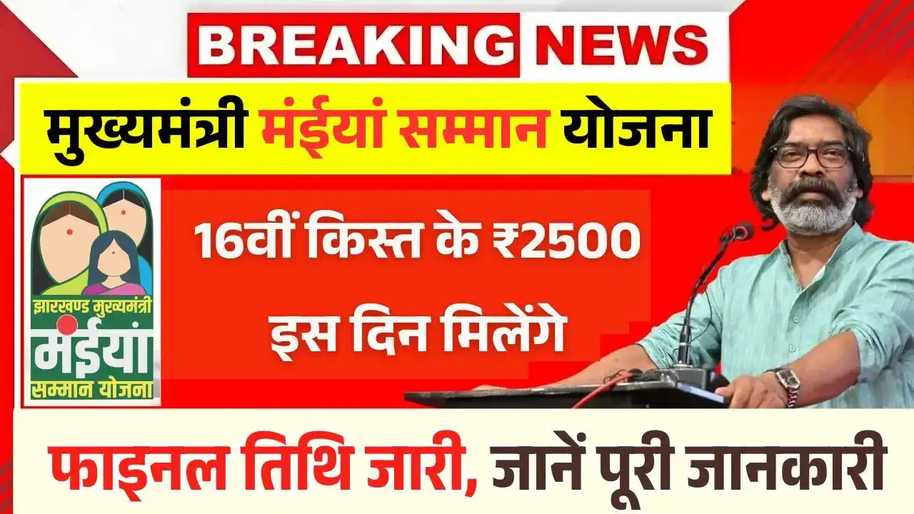 Maiya Samman Yojana 16vi Kist