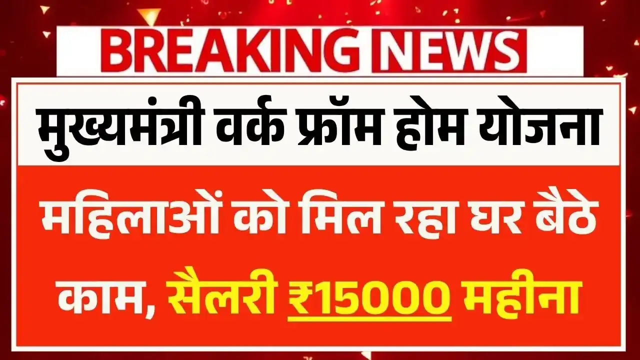 Mukhyamantri Work From Home Yojana 2025